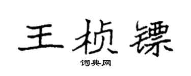 袁强王桢镖楷书个性签名怎么写