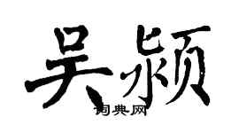 翁闿运吴颍楷书个性签名怎么写