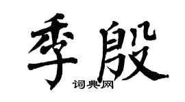 翁闿运季殷楷书个性签名怎么写