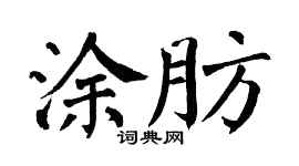 翁闿运涂肪楷书个性签名怎么写