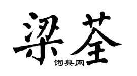 翁闿运梁荃楷书个性签名怎么写