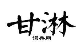 翁闿运甘淋楷书个性签名怎么写