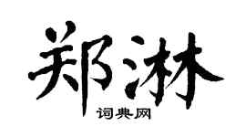 翁闿运郑淋楷书个性签名怎么写