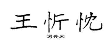 袁强王忻忱楷书个性签名怎么写