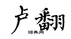 翁闿运卢翻楷书个性签名怎么写