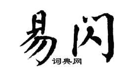 翁闿运易闪楷书个性签名怎么写