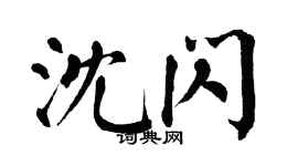 翁闿运沈闪楷书个性签名怎么写