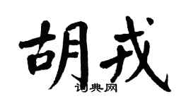 翁闿运胡戎楷书个性签名怎么写