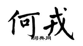 翁闿运何戎楷书个性签名怎么写