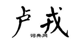 翁闿运卢戎楷书个性签名怎么写