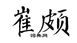 翁闿运崔颇楷书个性签名怎么写