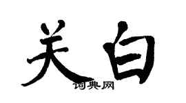 翁闿运关白楷书个性签名怎么写