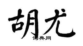 翁闿运胡尤楷书个性签名怎么写