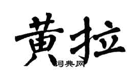 翁闿运黄拉楷书个性签名怎么写