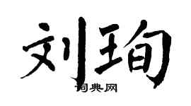 翁闿运刘珣楷书个性签名怎么写