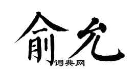 翁闿运俞允楷书个性签名怎么写