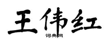 翁闿运王伟红楷书个性签名怎么写