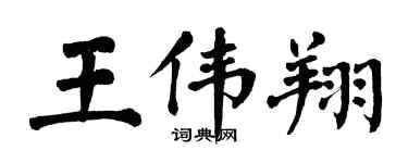 翁闿运王伟翔楷书个性签名怎么写
