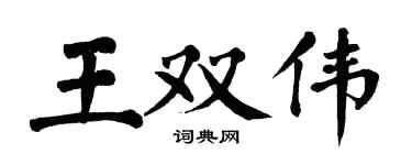 翁闿运王双伟楷书个性签名怎么写