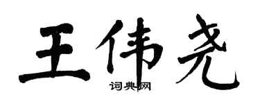 翁闿运王伟尧楷书个性签名怎么写