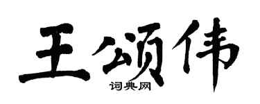 翁闿运王颂伟楷书个性签名怎么写