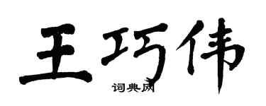 翁闿运王巧伟楷书个性签名怎么写