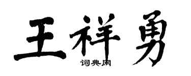 翁闿运王祥勇楷书个性签名怎么写