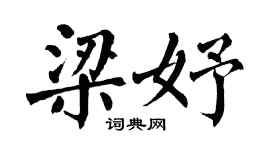 翁闿运梁妤楷书个性签名怎么写