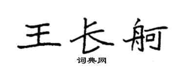 袁强王长舸楷书个性签名怎么写