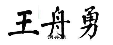 翁闿运王舟勇楷书个性签名怎么写