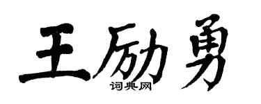 翁闿运王励勇楷书个性签名怎么写