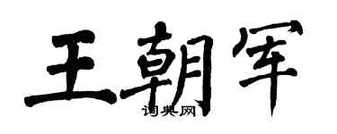 翁闿运王朝军楷书个性签名怎么写