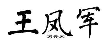 翁闿运王凤军楷书个性签名怎么写