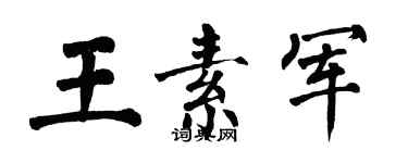 翁闿运王素军楷书个性签名怎么写