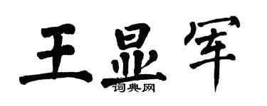 翁闿运王显军楷书个性签名怎么写