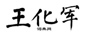 翁闿运王化军楷书个性签名怎么写