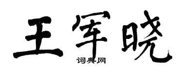 翁闿运王军晓楷书个性签名怎么写