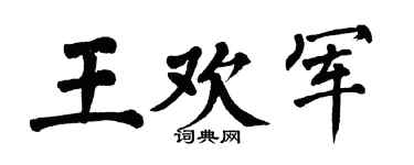 翁闿运王欢军楷书个性签名怎么写