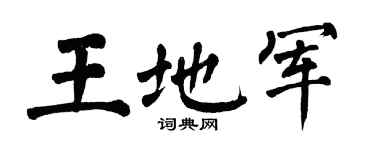 翁闿运王地军楷书个性签名怎么写