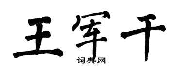 翁闿运王军干楷书个性签名怎么写