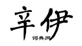 翁闿运辛伊楷书个性签名怎么写