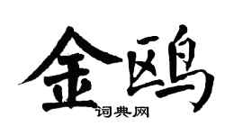 翁闿运金鸥楷书个性签名怎么写