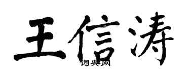翁闿运王信涛楷书个性签名怎么写