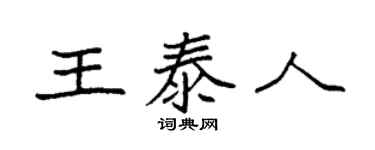 袁强王泰人楷书个性签名怎么写