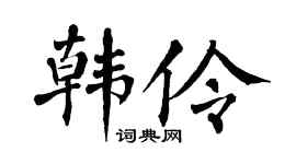 翁闿运韩伶楷书个性签名怎么写