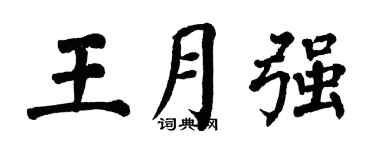 翁闿运王月强楷书个性签名怎么写