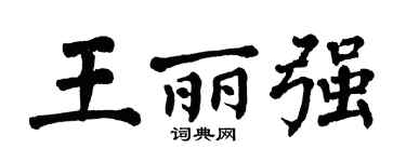 翁闿运王丽强楷书个性签名怎么写