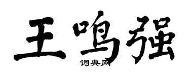 翁闿运王鸣强楷书个性签名怎么写