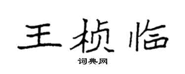 袁强王桢临楷书个性签名怎么写