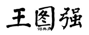 翁闿运王图强楷书个性签名怎么写